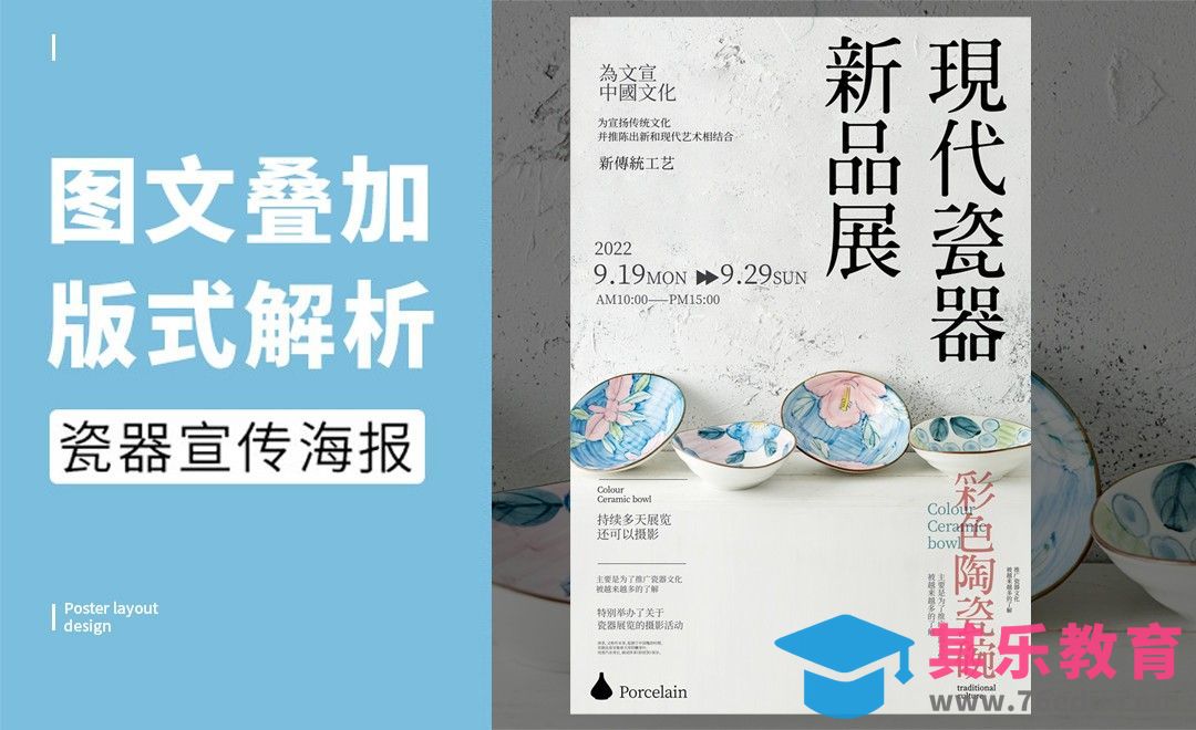 PS-「瓷器」图文叠加版式解析[虎课网平面设计视频教程][图片排版配色MP4高清全集 ]-第1张图片-我要自学网