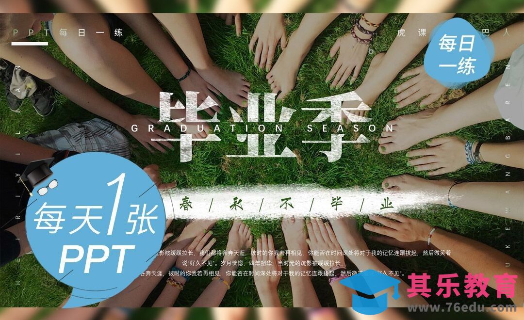 每天一张PPT——毕业季主题的封面设计[虎课网办公职场视频教程][办公职场教程全集MP4 ]-第1张图片-我要自学网