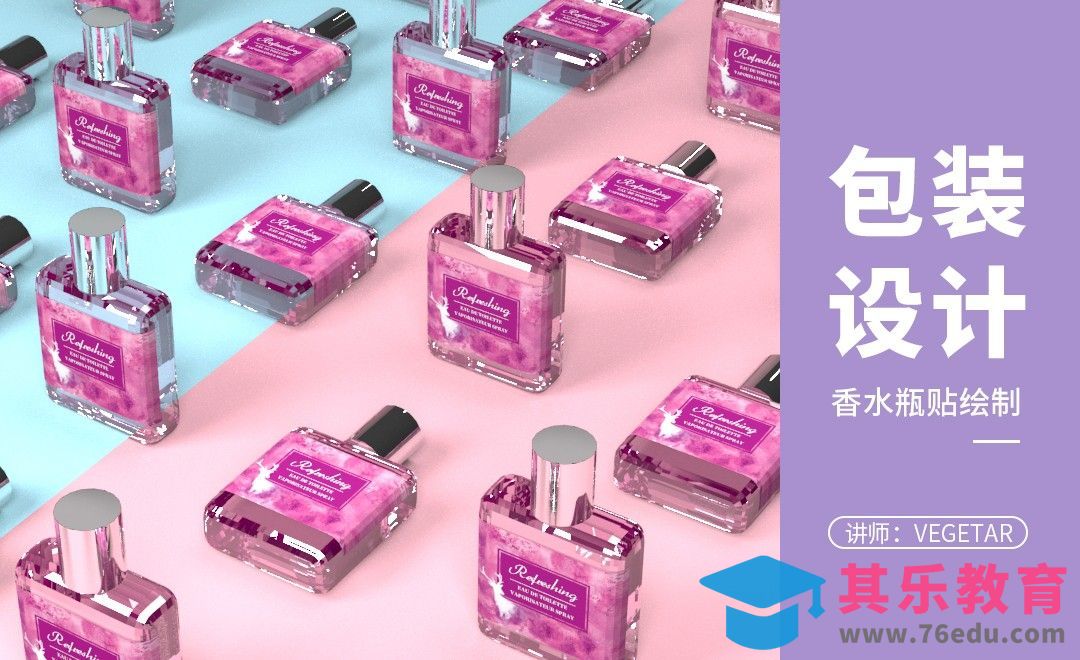 3DMAX+PS-三八女神节-梦幻香水包装设计[虎课网品牌设计视频教程][logo包装设计教程全集MP4 ]-第1张图片-我要自学网