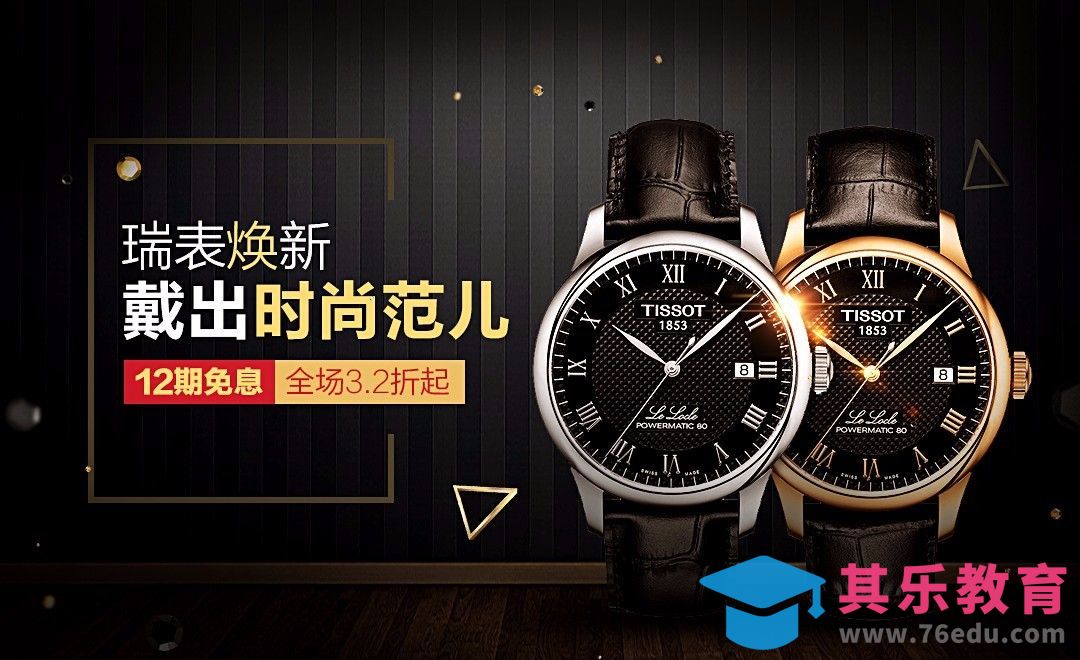 PS-瑞表换新 手表促销宣传海报[虎课网平面设计视频教程][图片排版配色MP4高清全集 ]-第1张图片-我要自学网