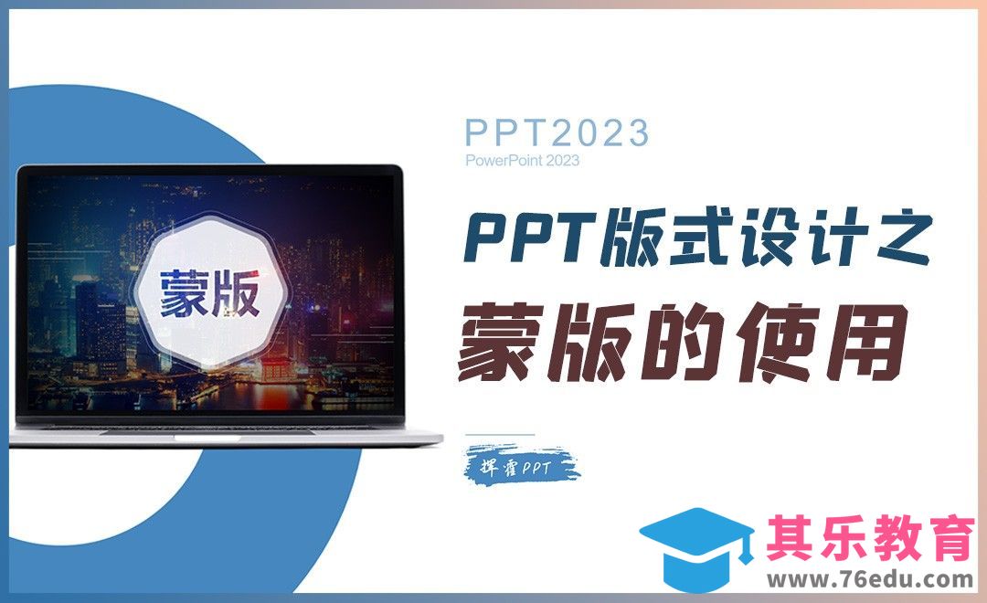 PPT-版式设计之蒙版[虎课网办公职场视频教程][办公职场教程全集MP4 ]-第1张图片-我要自学网