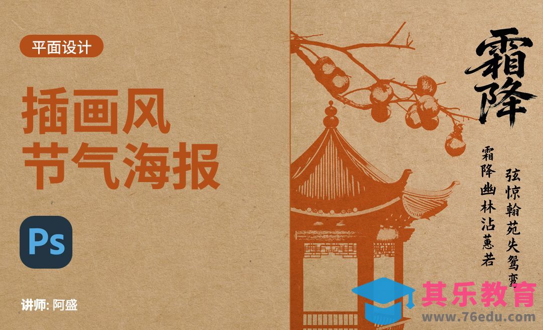 PS-插画风霜降海报[平面设计视频教程][海报设计MP4高清全集 ]-第1张图片-我要自学网