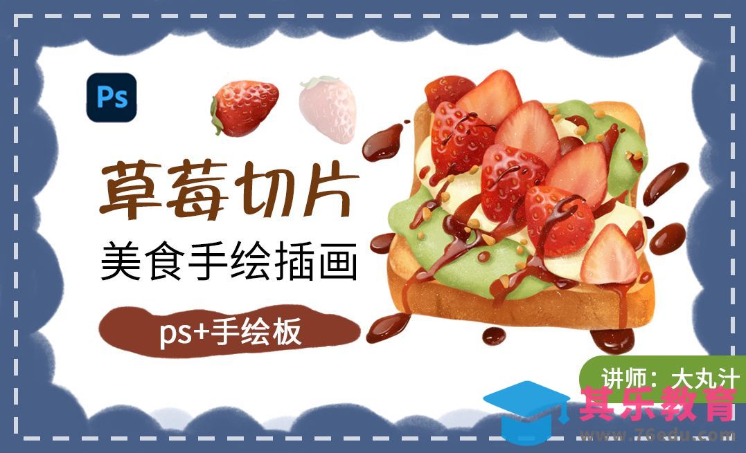 PS-草莓切片插画ps板绘教程[虎课网绘画插画视频教程][ipad商业插画MP4教程全集 ]-第1张图片-我要自学网