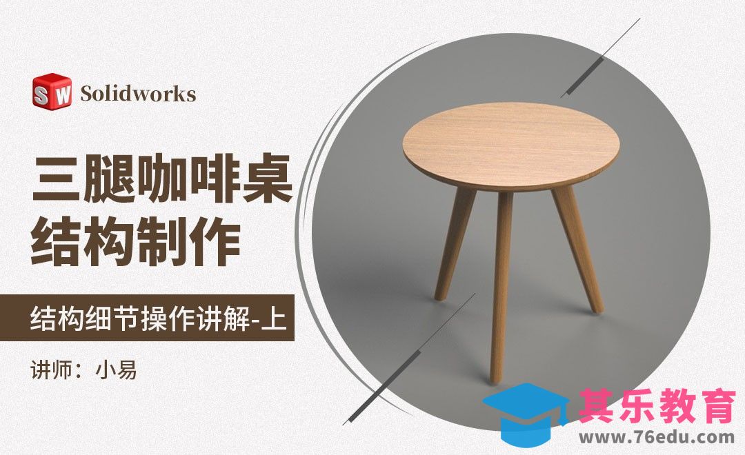 Solidworks-三腿咖啡桌结构制作-上[虎课网最新视频教程][免费高清MP4教程全集 ]-第1张图片-我要自学网