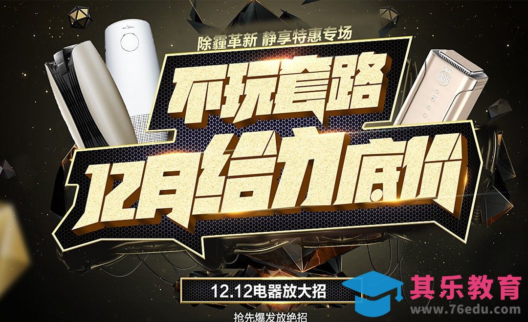 PS-双12电器促销海报[虎课网平面设计视频教程][图片排版配色MP4高清全集 ]-第1张图片-我要自学网