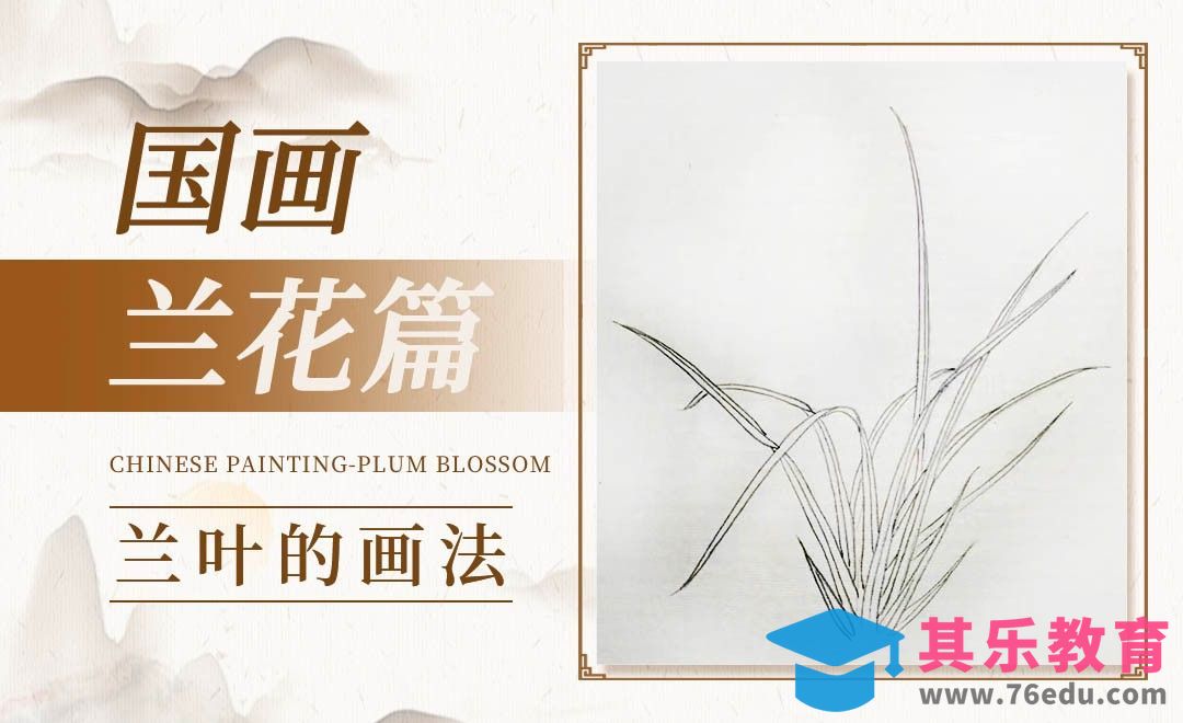 毛笔画-国画-兰花篇（兰叶的画法）[虎课网绘画插画视频教程][ipad商业插画MP4教程全集 ]-第1张图片-我要自学网
