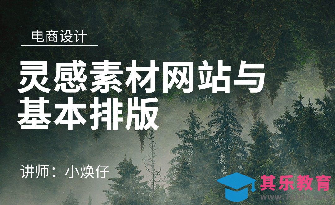 灵感素材网站与基本排版[虎课网电商运营视频教程][最新电商教程全集MP4 ]-第1张图片-我要自学网