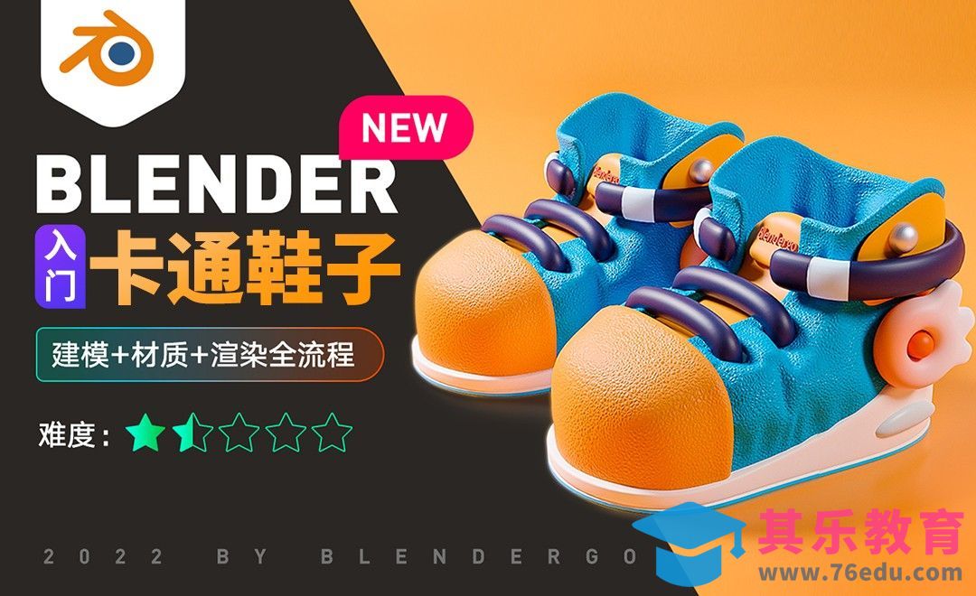Blender-卡通小鞋子-课程概述[虎课网Blender视频教程][Blender建模教程MP4教程全集 ]-第1张图片-我要自学网