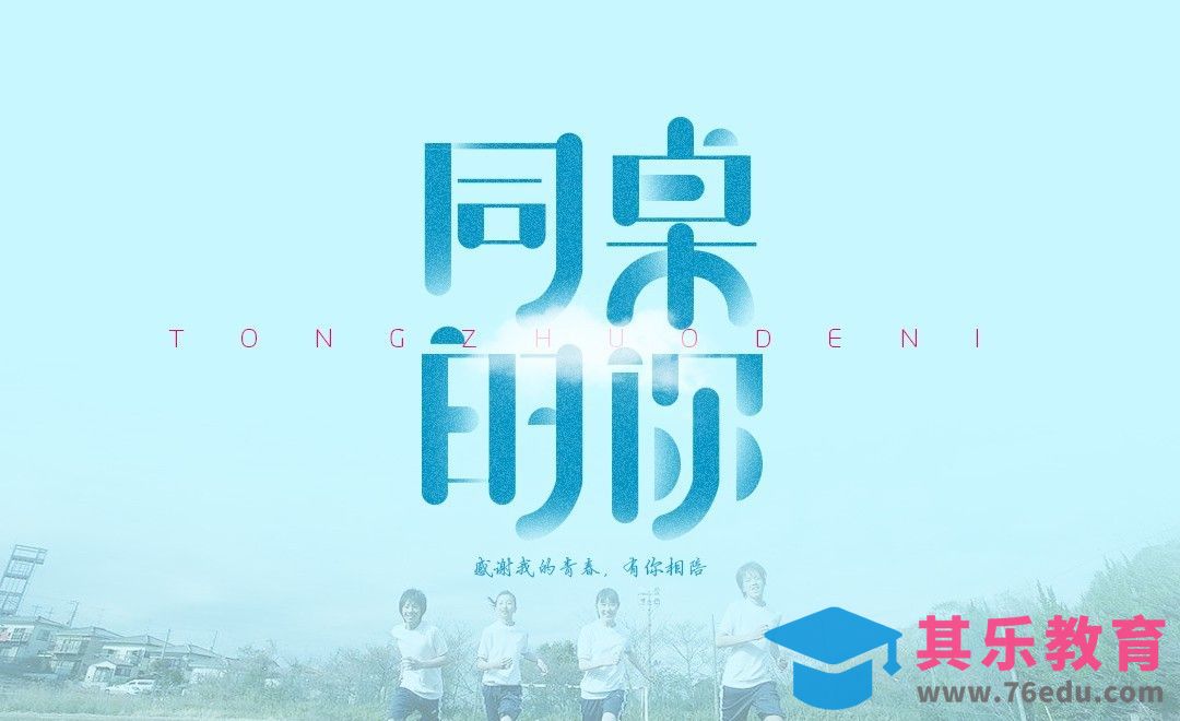 AI+PS-同桌的你[虎课网平面设计视频教程][字体设计教程MP4高清全集 ]-第1张图片-我要自学网