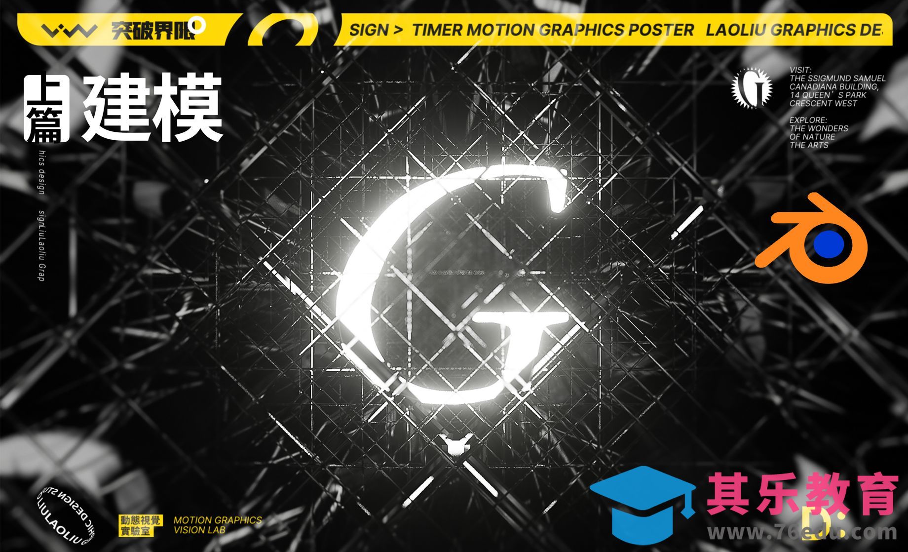 Blender-闪耀动态发光计时海报-建模篇[虎课网Blender视频教程][Blender建模教程MP4教程全集 ]-第1张图片-我要自学网
