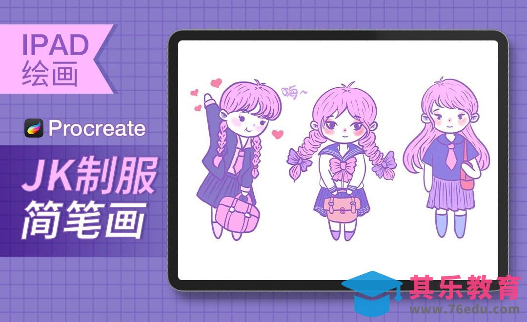 Procreate-JK制服人物简笔画-iPad绘画[虎课网绘画插画视频教程][ipad商业插画MP4教程全集 ]-第1张图片-我要自学网
