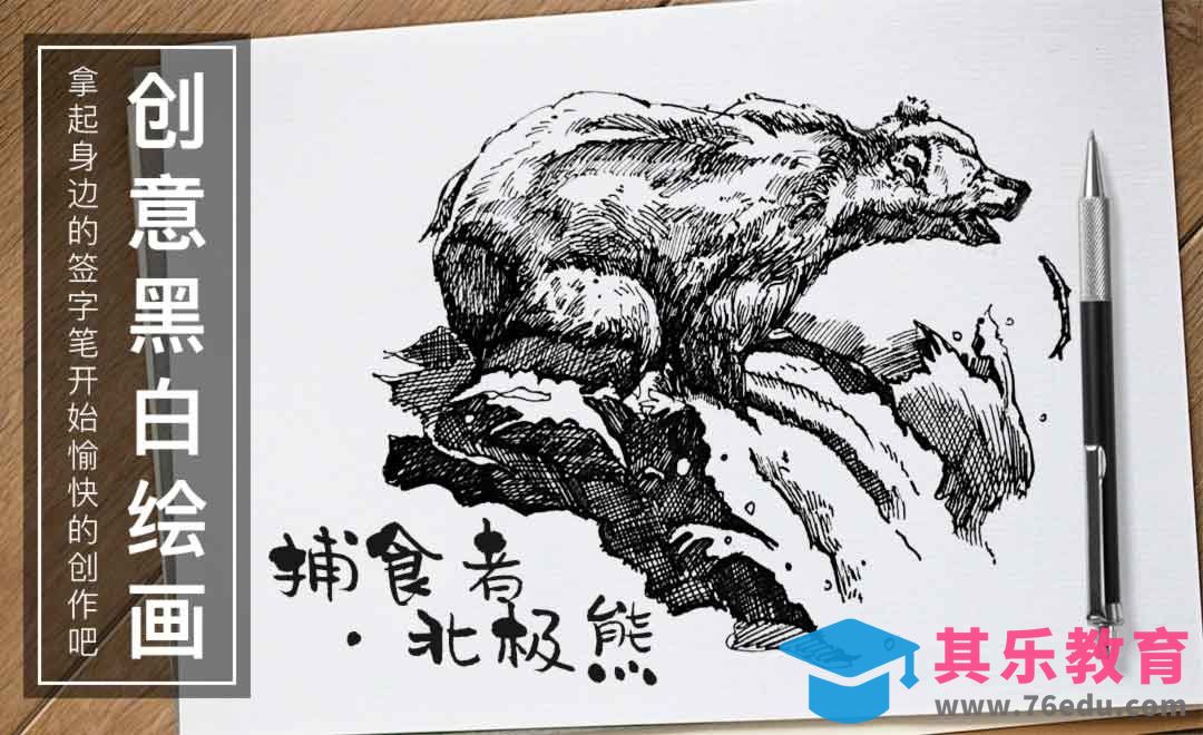 钢笔绘画-捕食者-北极熊[虎课网绘画插画视频教程][ipad商业插画MP4教程全集 ]-第1张图片-我要自学网