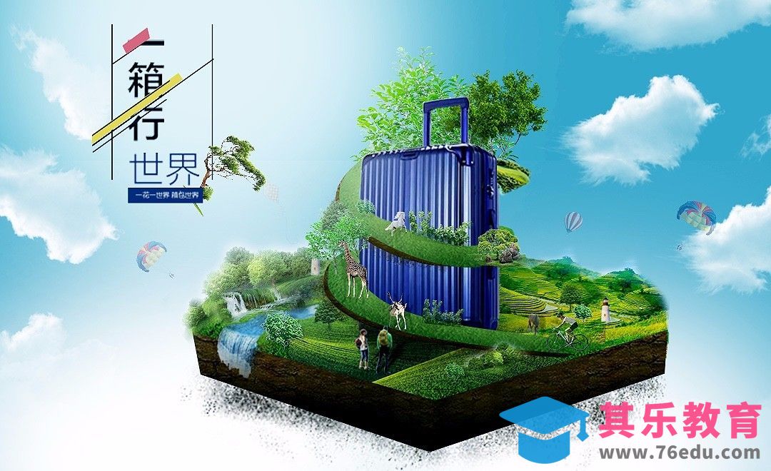 PS-空中小岛合成行李箱海报[虎课网平面设计视频教程][图片排版配色MP4高清全集 ]-第1张图片-我要自学网