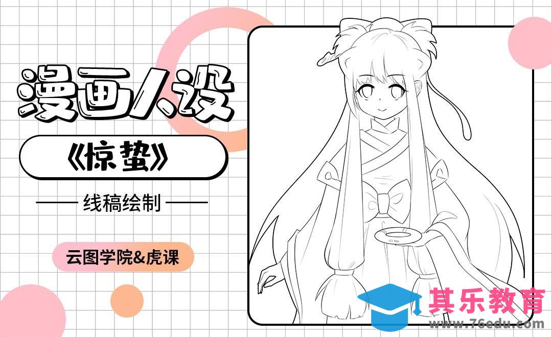 漫画人设-线稿绘制-《惊蛰》[虎课网绘画插画视频教程][ipad商业插画MP4教程全集 ]-第1张图片-我要自学网