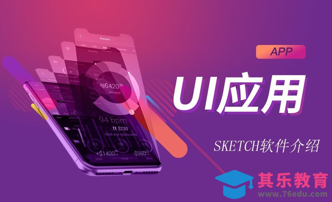 Sketch软件介绍[虎课网UI设计视频教程][UI设计教程全集MP4 ]-第1张图片-我要自学网
