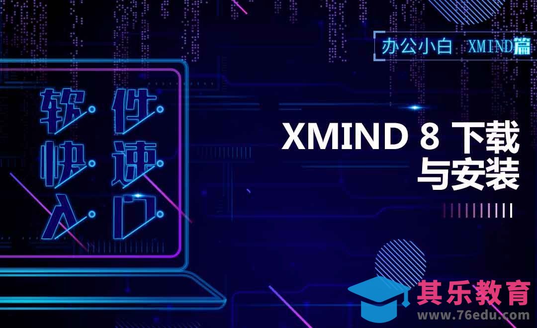 Xmind8下载与安装[虎课网办公职场视频教程][办公职场教程全集MP4 ]-第1张图片-我要自学网