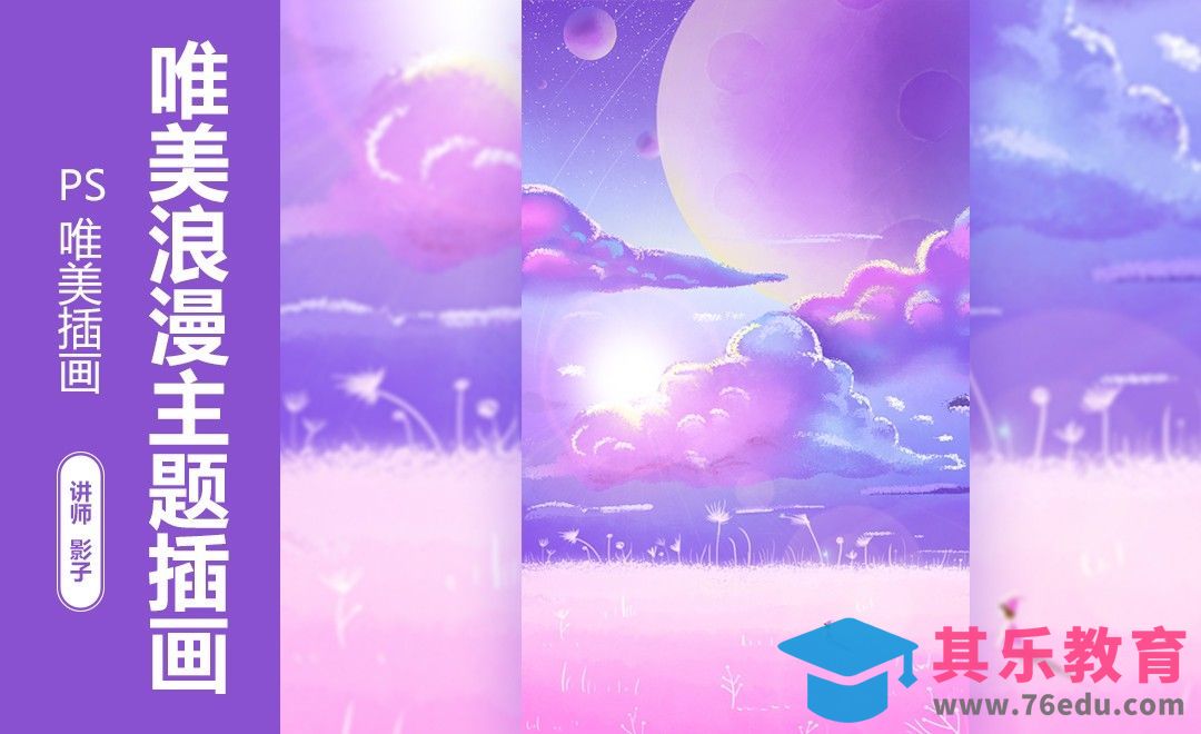 PS+数位板-粉色调唯美浪漫主题插画[虎课网绘画插画视频教程][ipad商业插画MP4教程全集 ]-第1张图片-我要自学网