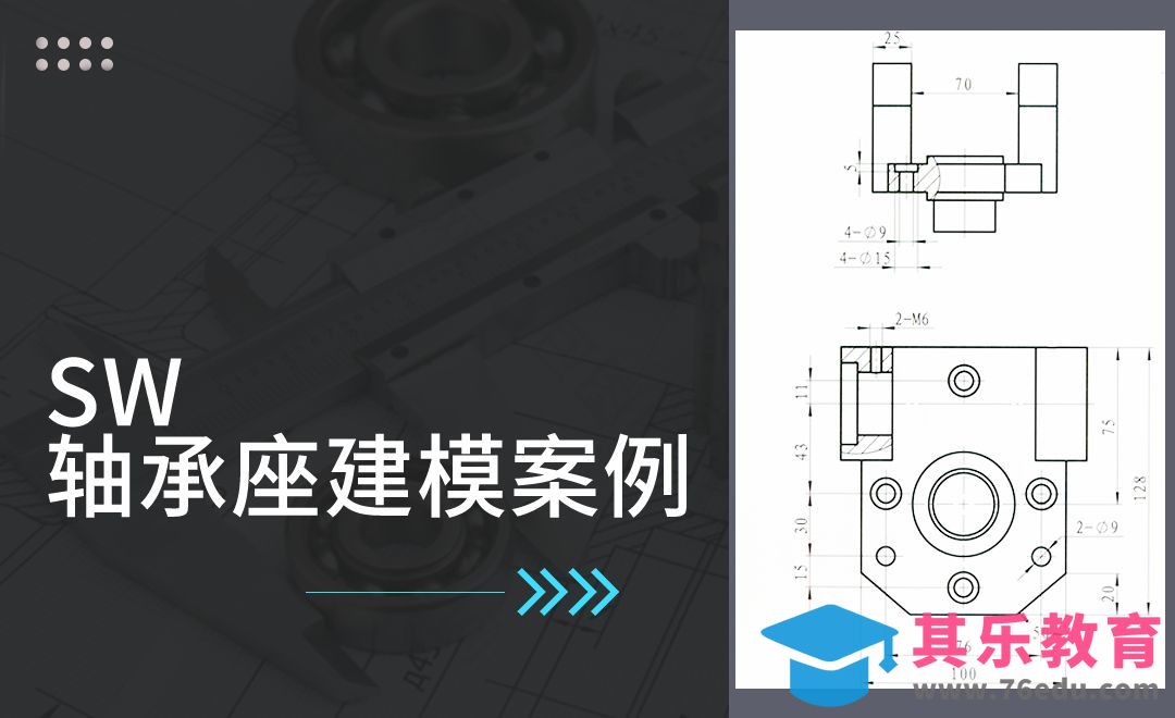 SW-轴承座建模案例[虎课网最新视频教程][免费高清MP4教程全集 ]-第1张图片-我要自学网