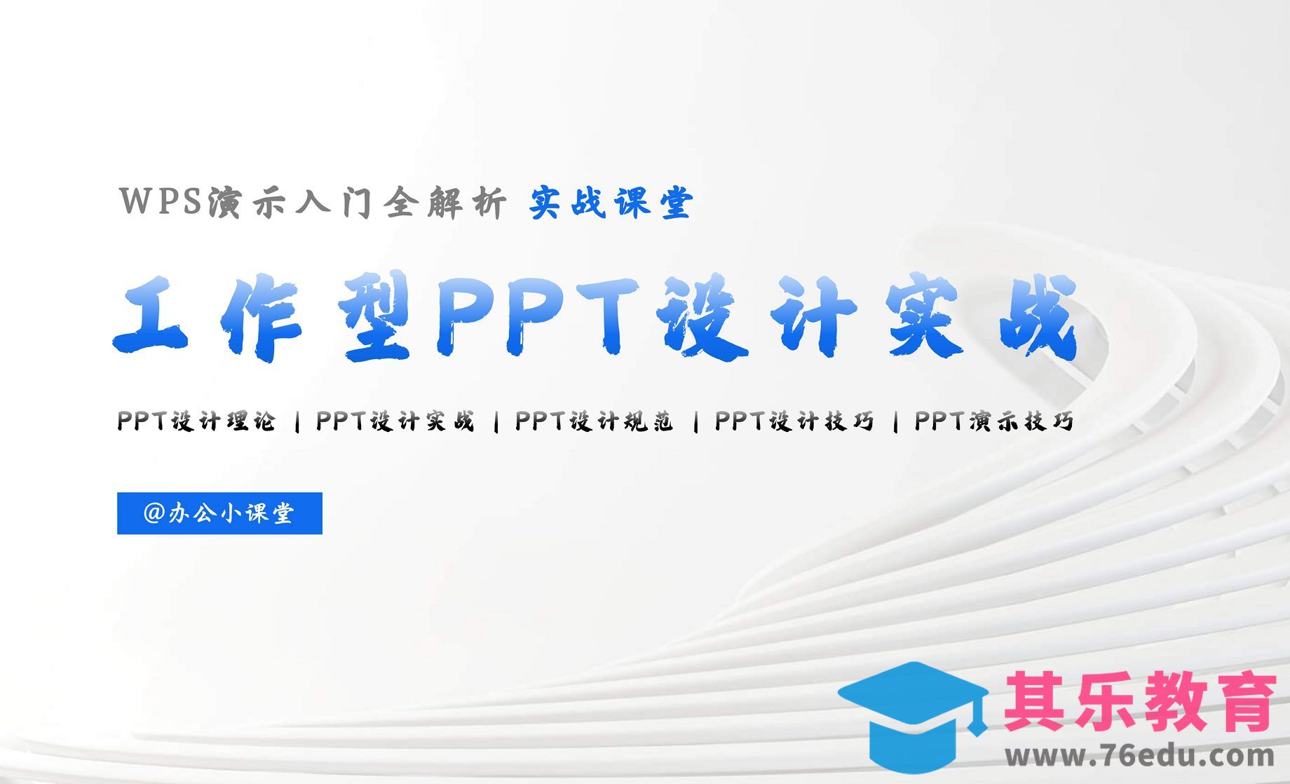 第一章 01：PPT设计理论PPT设计的根本目的[虎课网办公职场视频教程][办公职场教程全集MP4 ]-第1张图片-我要自学网
