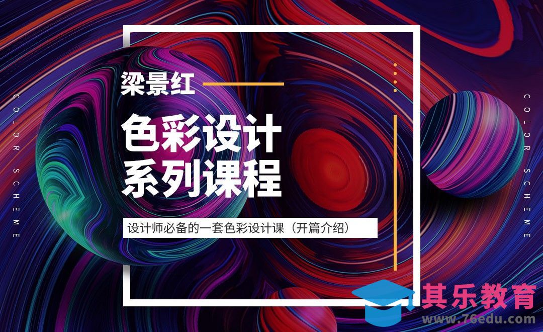 『梁景红』设计师必备的一套色彩系列课[虎课网平面设计视频教程][图片排版配色MP4高清全集 ]-第1张图片-我要自学网