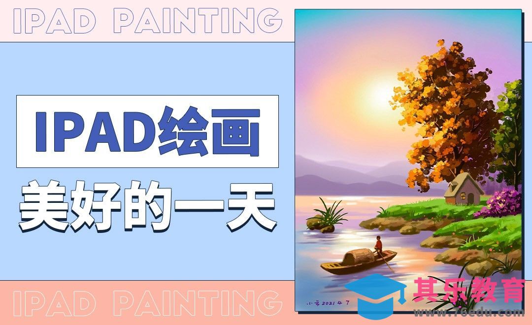Procreate-风景插画-美好的一天1[虎课网绘画插画视频教程][ipad商业插画MP4教程全集 ]-第1张图片-我要自学网