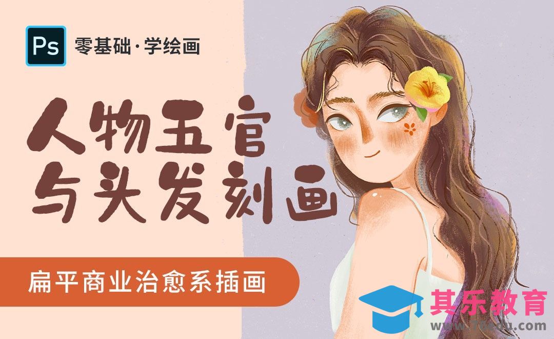 PS-治愈系商业插画-人物五官与头发刻画[虎课网绘画插画视频教程][ipad商业插画MP4教程全集 ]-第1张图片-我要自学网