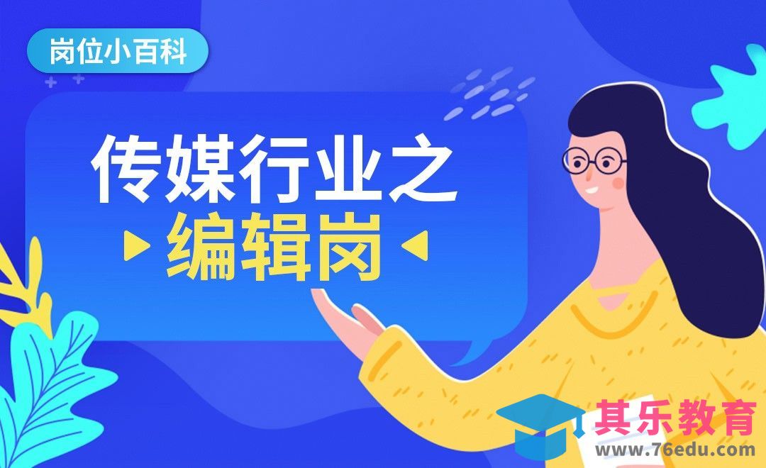 传媒行业之编辑岗位—【岗位百科】[虎课网最新视频教程][兴趣生活教程全集MP4 ]-第1张图片-我要自学网