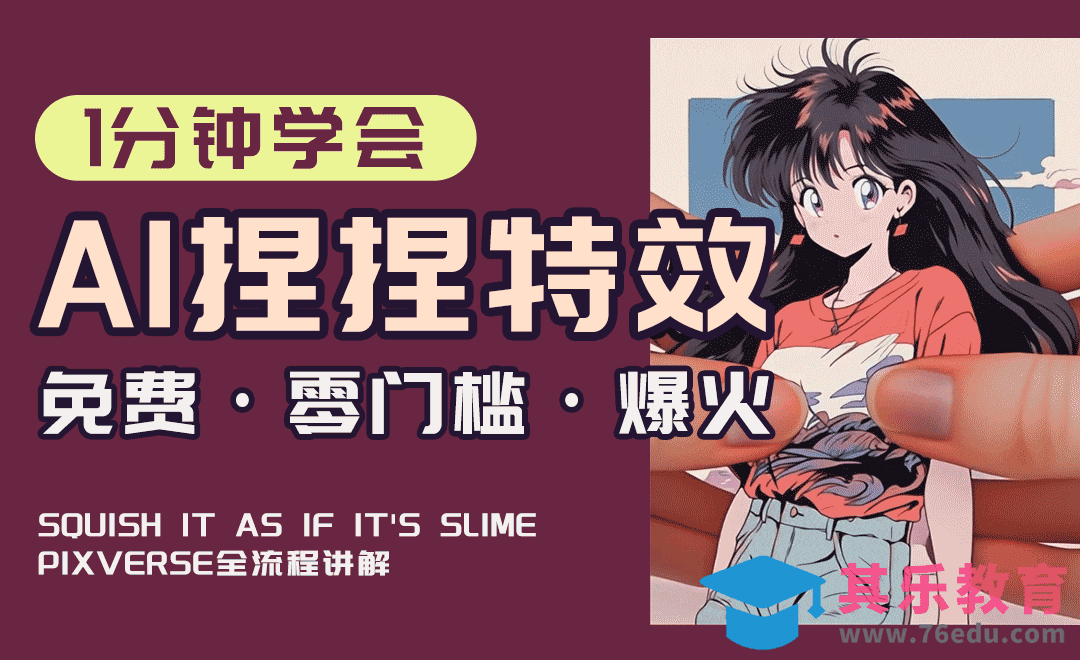 AI捏万物1分钟教会你 | 免费无国界避坑[虎课网AICG人工智能视频教程][MP4高清全集 ]-第1张图片-我要自学网