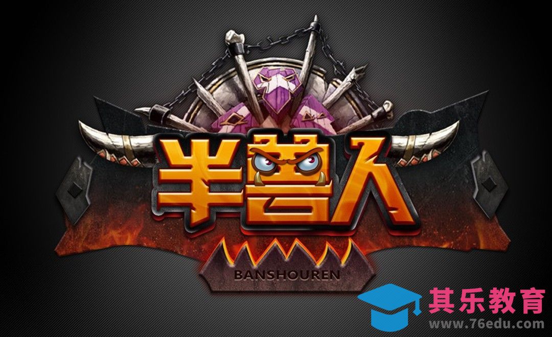 PS+AI-超酷金属风半兽人[虎课网平面设计视频教程][字体设计教程MP4高清全集 ]-第1张图片-我要自学网