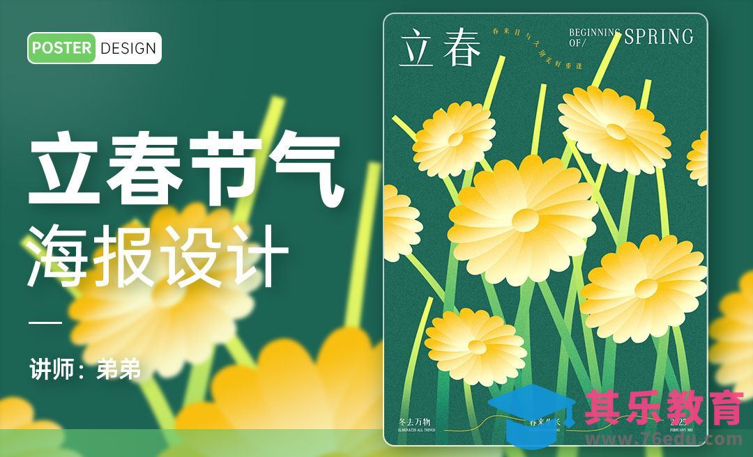 PS-24节气系列立春海报设计[平面设计视频教程][海报设计MP4高清全集 ]-第1张图片-我要自学网