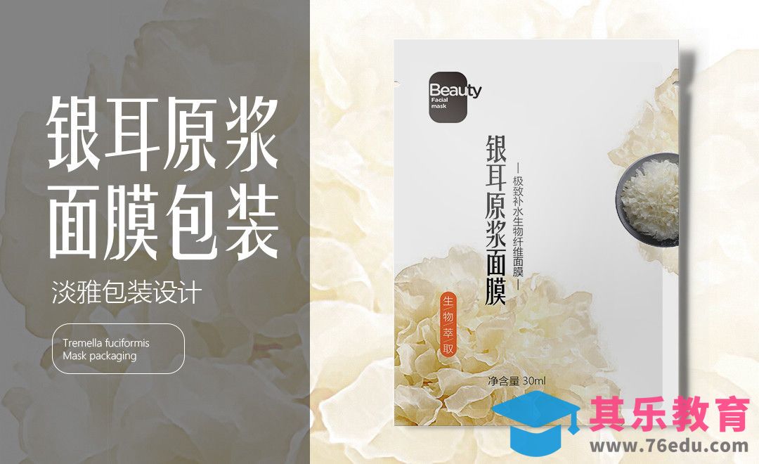 AI+PS-银耳面膜包装袋设计[虎课网品牌设计视频教程][logo包装设计教程全集MP4 ]-第1张图片-我要自学网