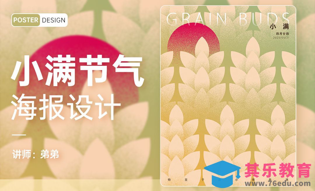 PS-24节气系列小满海报设计[平面设计视频教程][海报设计MP4高清全集 ]-第1张图片-我要自学网