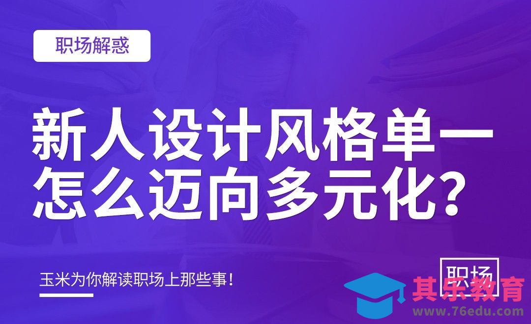 新人设计风格单一，怎么迈向多元化？[虎课网办公职场视频教程][办公职场教程全集MP4 ]-第1张图片-我要自学网