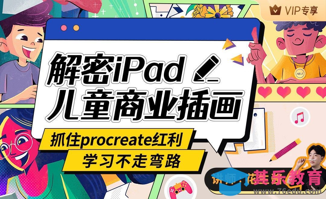花生酱：解密ipad儿童商业插画-大咖直播[虎课网绘画插画视频教程][ipad商业插画MP4教程全集 ]-第1张图片-我要自学网