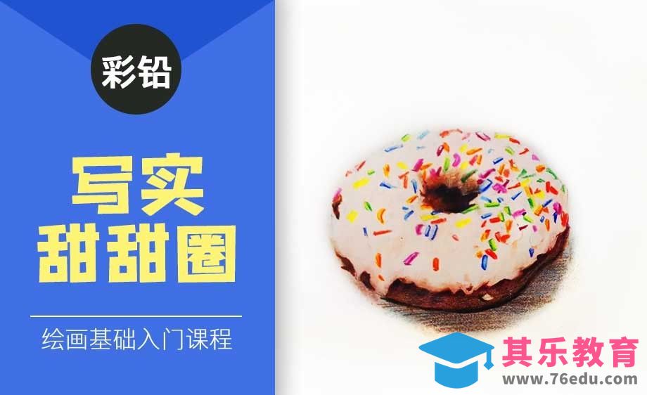 色粉与彩铅-写生甜甜圈[虎课网绘画插画视频教程][ipad商业插画MP4教程全集 ]-第1张图片-我要自学网