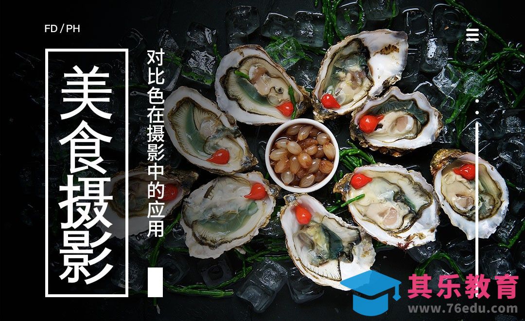 对比色彩搭配在摄影中的应用-美食摄影色彩搭配和道具选择01[虎课网手机摄影入门视频教程][MP4产品摄影教程全集 ]-第1张图片-我要自学网