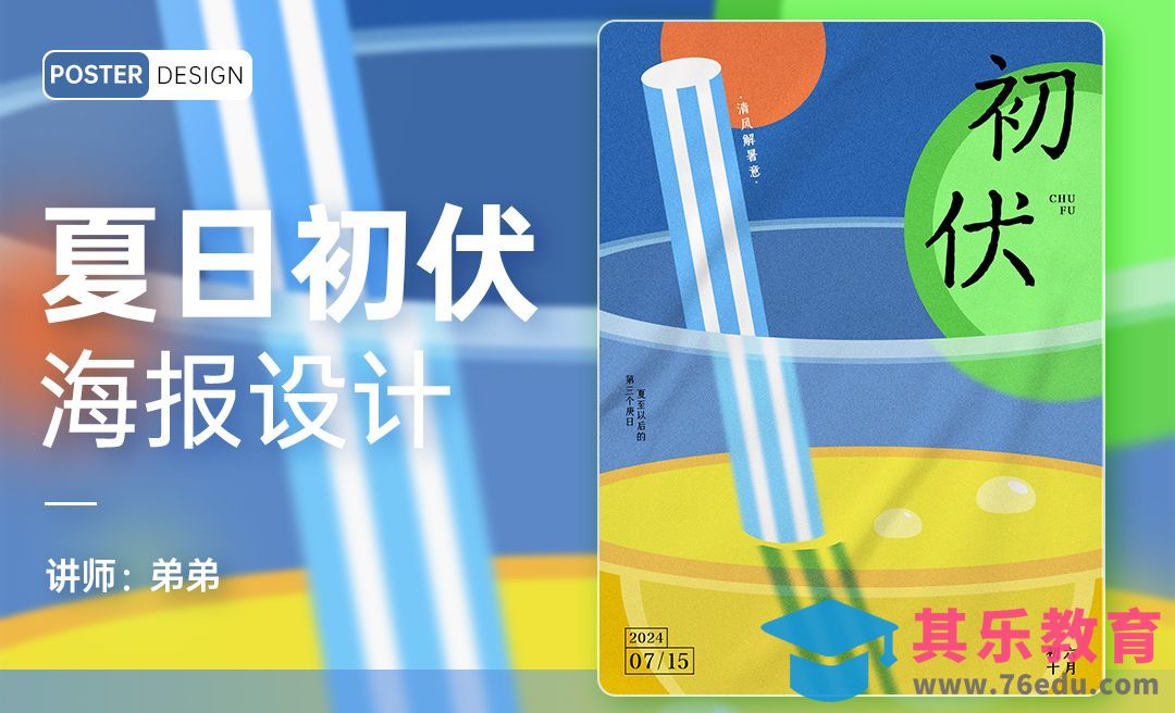 PS-极简风夏日初伏海报设计[平面设计视频教程][海报设计MP4高清全集 ]-第1张图片-我要自学网