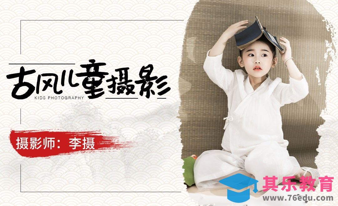 儿童古风棚拍前期准备及实战拍摄[虎课网手机摄影入门视频教程][MP4产品摄影教程全集 ]-第1张图片-我要自学网