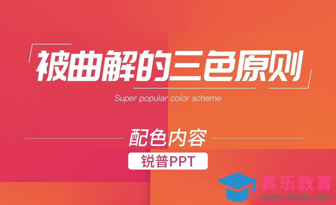 PPT-被曲解的“三色原则“[虎课网办公职场视频教程][办公职场教程全集MP4 ]-第1张图片-我要自学网