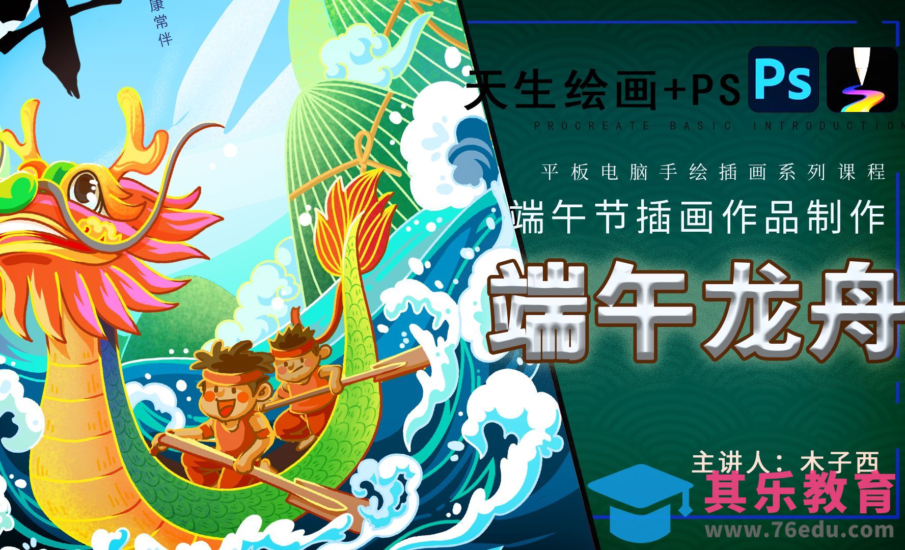 天生会画-端午龙舟插画作品设计绘制[虎课网绘画插画视频教程][ipad商业插画MP4教程全集 ]-第1张图片-我要自学网