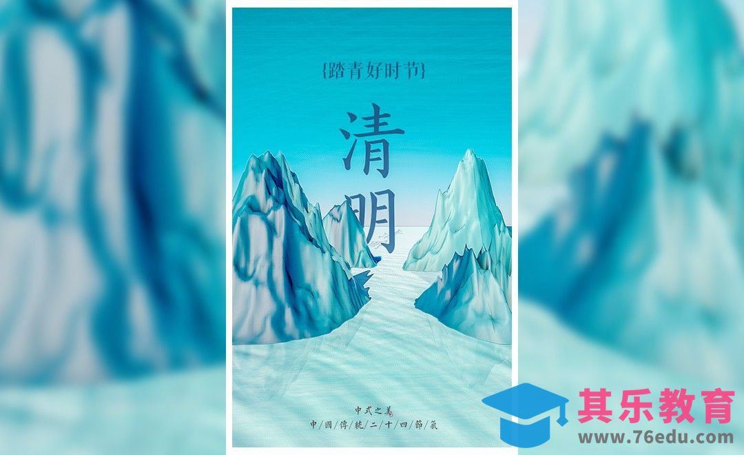 C4D+PS-清明节海报设计[虎课网平面设计视频教程][图片排版配色MP4高清全集 ]-第1张图片-我要自学网