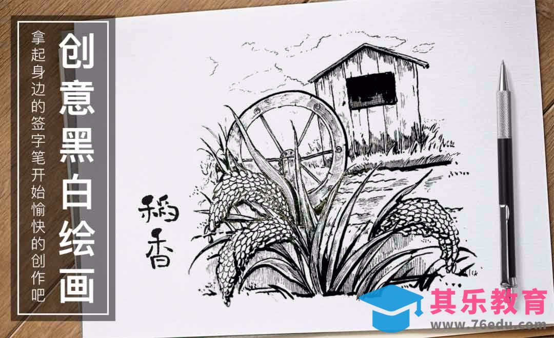 针管笔-稻香-黑白插图[虎课网绘画插画视频教程][ipad商业插画MP4教程全集 ]-第1张图片-我要自学网