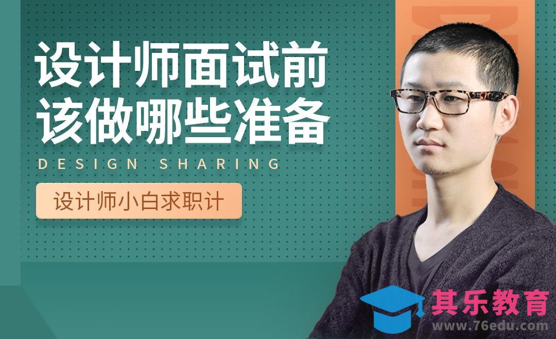 面试前要做哪些准备-【设计小白如何求职成功】[虎课网最新视频教程][兴趣生活教程全集MP4 ]-第1张图片-我要自学网