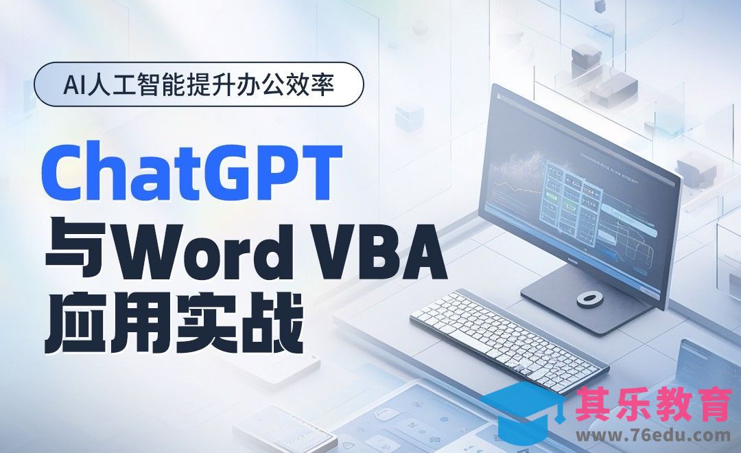 ChatGPT与Word VBA应用实战[虎课网AICG人工智能视频教程][MP4高清全集 ]-第1张图片-我要自学网