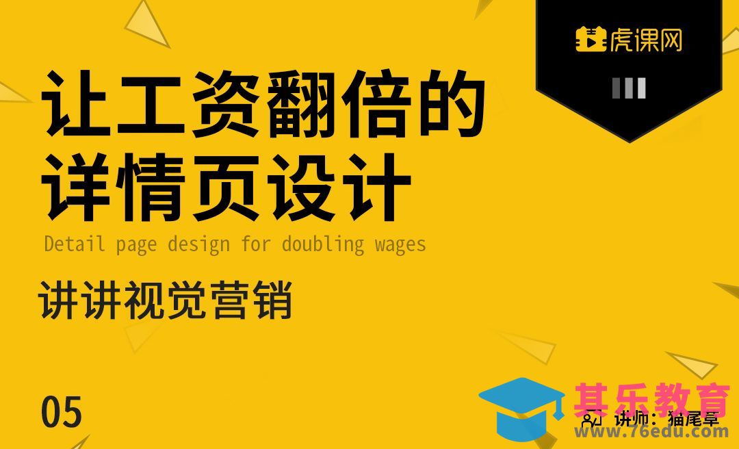 《让工资翻倍的详情页设计》讲讲视觉营销[虎课网电商运营视频教程][最新电商教程全集MP4 ]-第1张图片-我要自学网