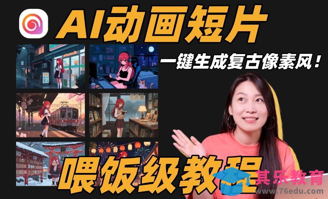 AI像素风视频怎么做？附prompt公式和参考图[虎课网AICG人工智能视频教程][MP4高清全集 ]-第1张图片-我要自学网