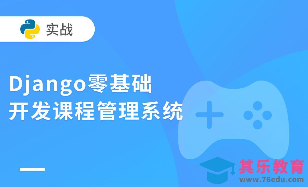 课程介绍-Django零基础开发课程管理系统[虎课网编程开发视频教程][计算机编程教程全集MP4 ]-第1张图片-我要自学网