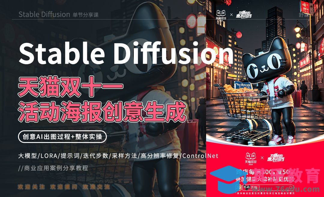 Stable Diffusion-天猫双十一活动海报创意生成[虎课网AICG人工智能视频教程][MP4高清全集 ]-第1张图片-我要自学网