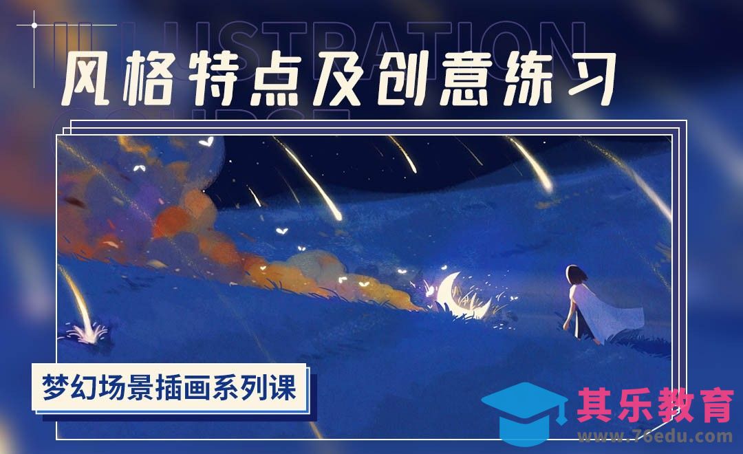 PS-梦幻场景插画-风格特点及创意练习[虎课网绘画插画视频教程][ipad商业插画MP4教程全集 ]-第1张图片-我要自学网