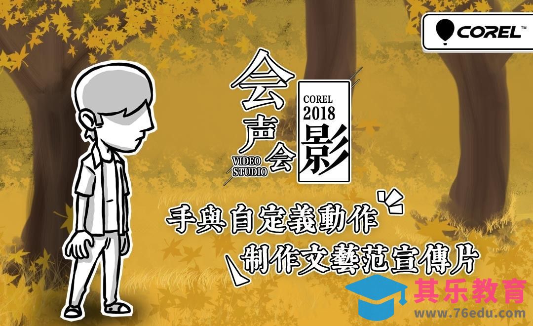 会声会影-自定义动作文艺商业宣传片[虎课网影视动画制作视频教程][MP4影视拍摄教程全集 ]-第1张图片-我要自学网